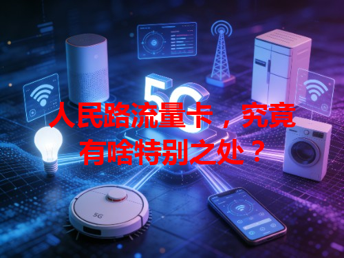 人民路流量卡，究竟有啥特别之处？
