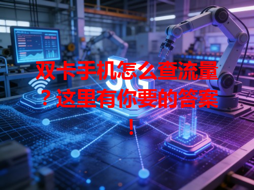 双卡手机怎么查流量？这里有你要的答案！