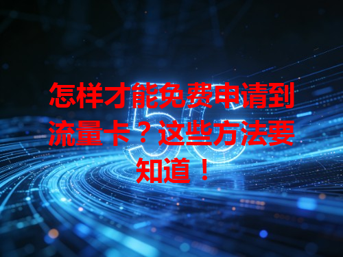 怎样才能免费申请到流量卡？这些方法要知道！