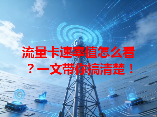 流量卡速率值怎么看？一文带你搞清楚！