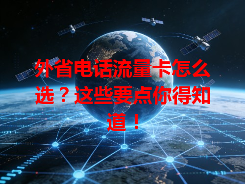 外省电话流量卡怎么选？这些要点你得知道！