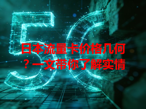 日本流量卡价格几何？一文带你了解实情