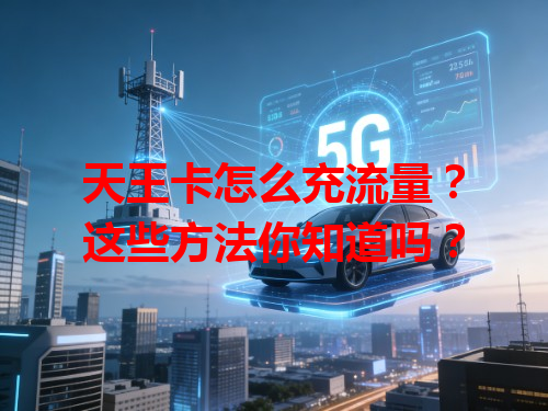 天王卡怎么充流量？这些方法你知道吗？