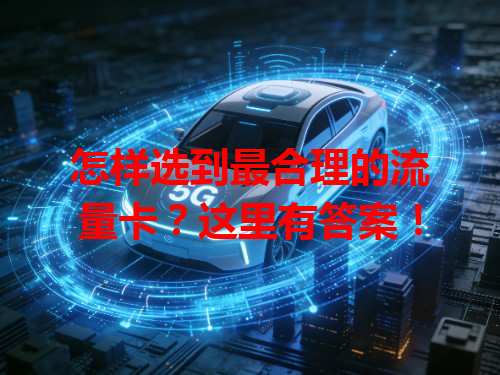 怎样选到最合理的流量卡？这里有答案！