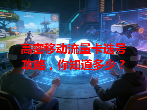 高密移动流量卡选号攻略，你知道多少？
