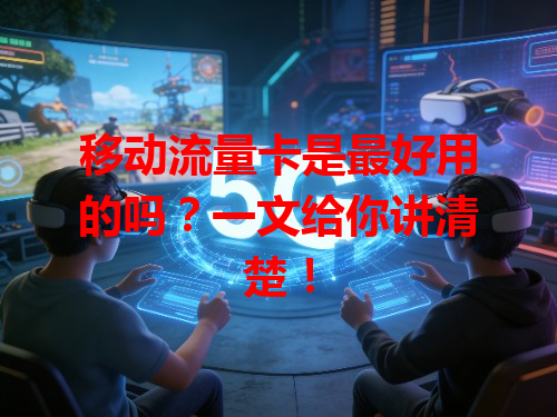 移动流量卡是最好用的吗？一文给你讲清楚！