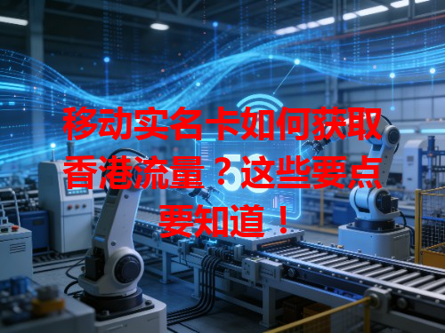 移动实名卡如何获取香港流量？这些要点要知道！