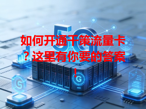 如何开通千策流量卡？这里有你要的答案！