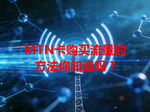 MTN卡购买流量的方法你知道吗？