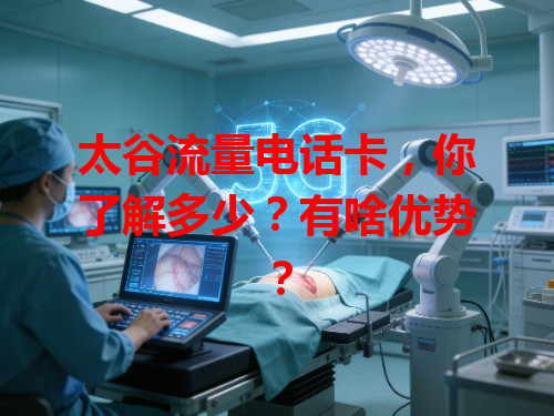 太谷流量电话卡，你了解多少？有啥优势？