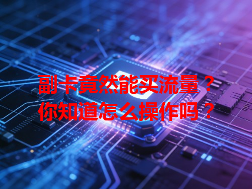 副卡竟然能买流量？你知道怎么操作吗？