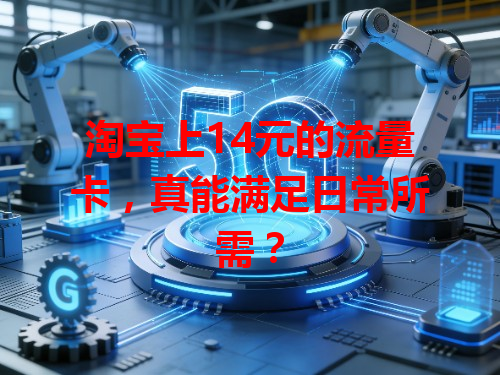 淘宝上14元的流量卡，真能满足日常所需？
