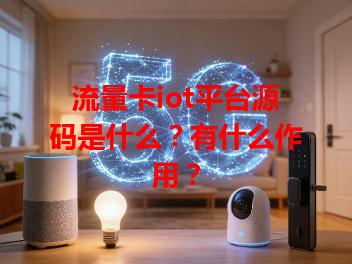 流量卡iot平台源码是什么？有什么作用？