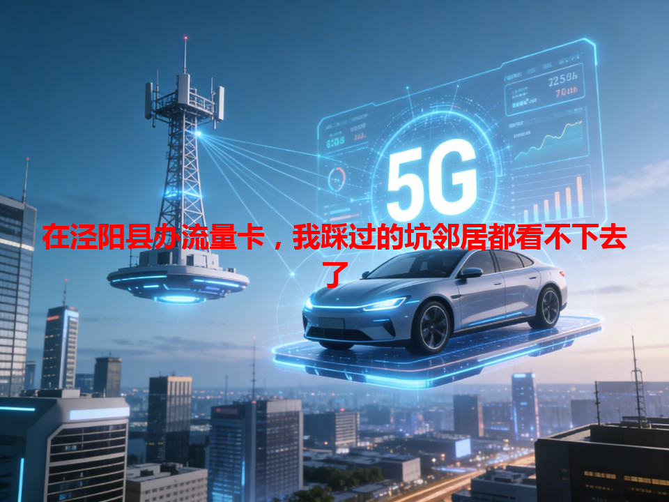 在泾阳县办流量卡，我踩过的坑邻居都看不下去了