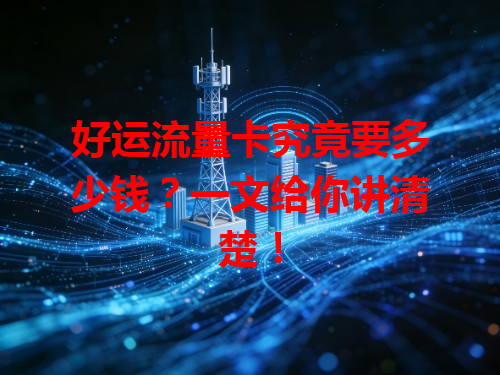 好运流量卡究竟要多少钱？一文给你讲清楚！