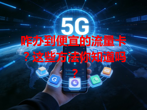 咋办到便宜的流量卡？这些方法你知道吗？