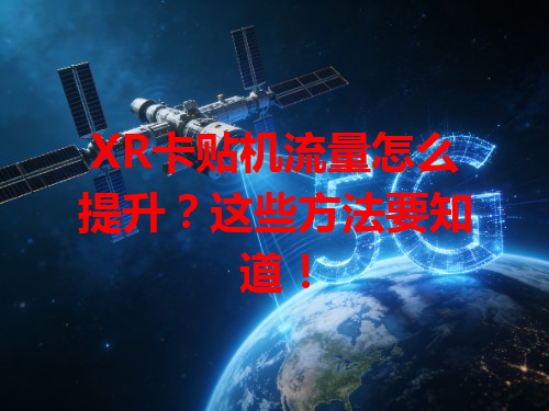 XR卡贴机流量怎么提升？这些方法要知道！
