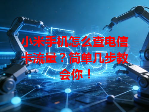 小米手机怎么查电信卡流量？简单几步教会你！
