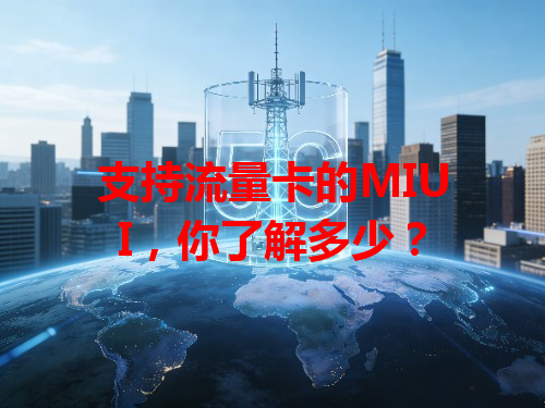 支持流量卡的MIUI，你了解多少？