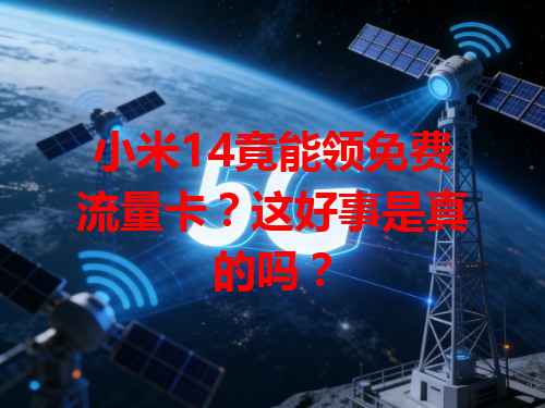 小米14竟能领免费流量卡？这好事是真的吗？