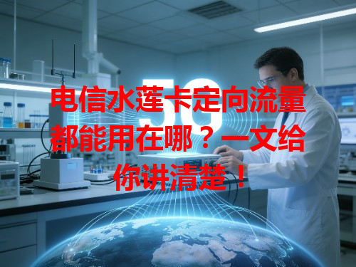 电信水莲卡定向流量都能用在哪？一文给你讲清楚！