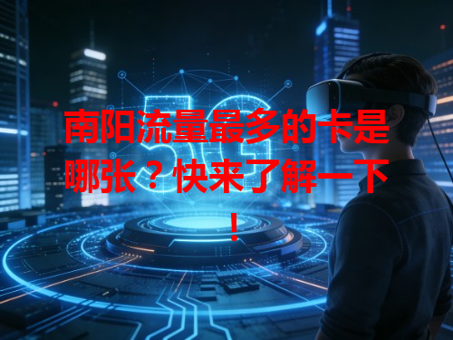 南阳流量最多的卡是哪张？快来了解一下！