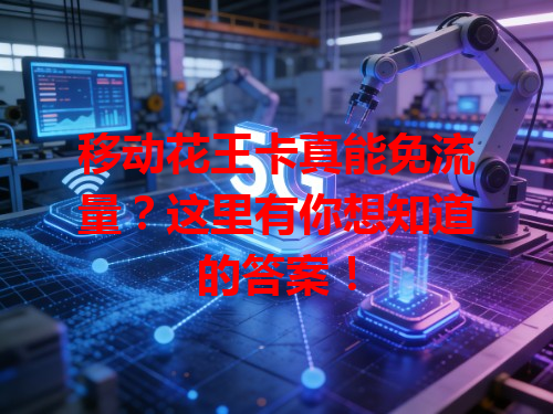 移动花王卡真能免流量？这里有你想知道的答案！