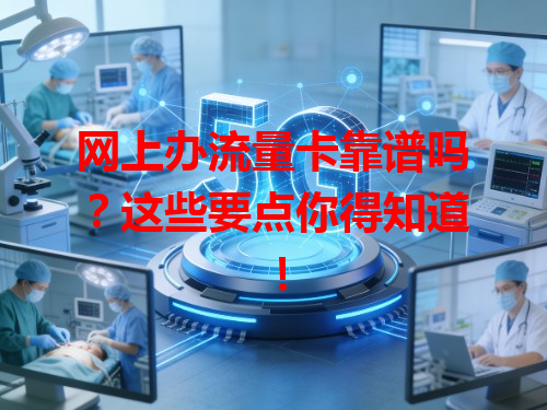 网上办流量卡靠谱吗？这些要点你得知道！