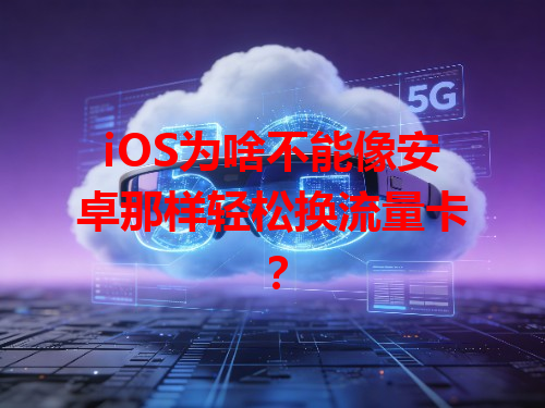 iOS为啥不能像安卓那样轻松换流量卡？