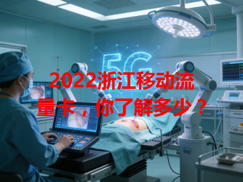 2022浙江移动流量卡，你了解多少？