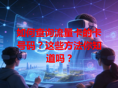 如何查询流量卡的卡号码？这些方法你知道吗？