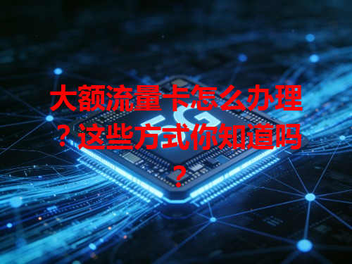 大额流量卡怎么办理？这些方式你知道吗？
