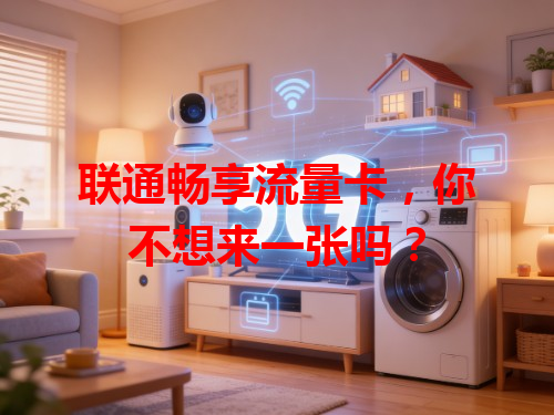 联通畅享流量卡，你不想来一张吗？