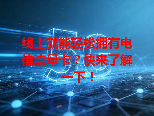 线上就能轻松拥有电信流量卡？快来了解一下！