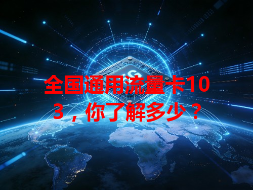 全国通用流量卡103，你了解多少？