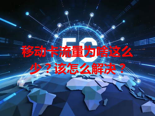 移动卡流量为啥这么少？该怎么解决？