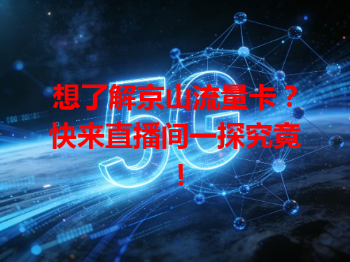 想了解京山流量卡？快来直播间一探究竟！