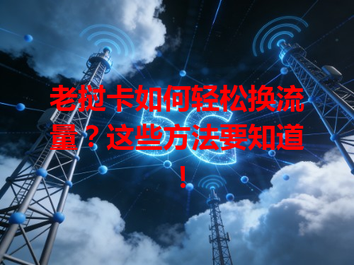 老挝卡如何轻松换流量？这些方法要知道！