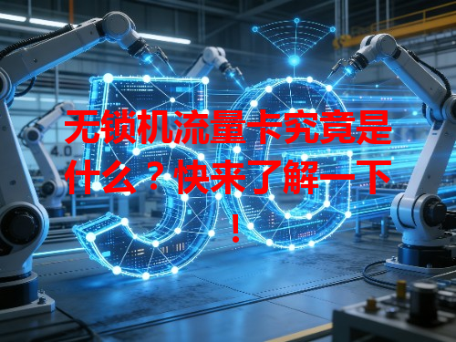 无锁机流量卡究竟是什么？快来了解一下！