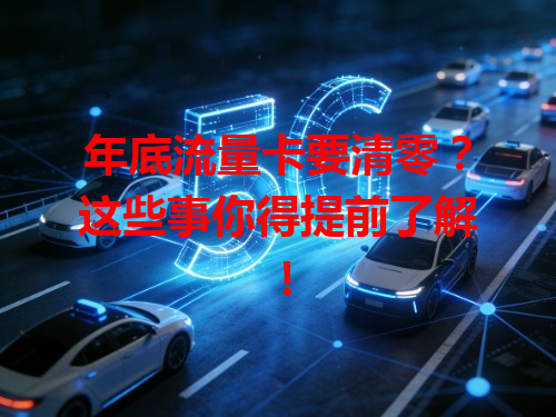 年底流量卡要清零？这些事你得提前了解！