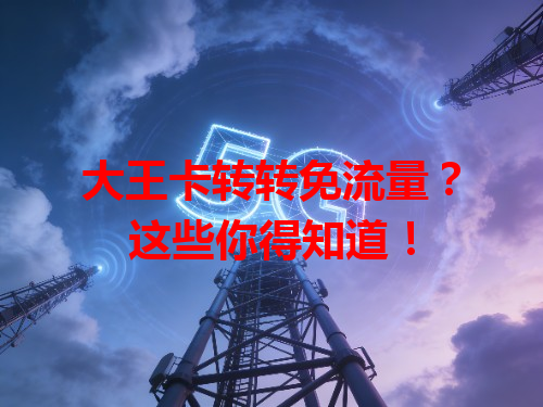 大王卡转转免流量？这些你得知道！