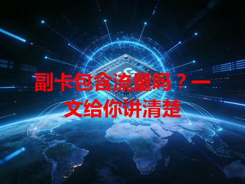 副卡包含流量吗？一文给你讲清楚