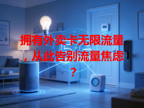 拥有外卖卡无限流量，从此告别流量焦虑？