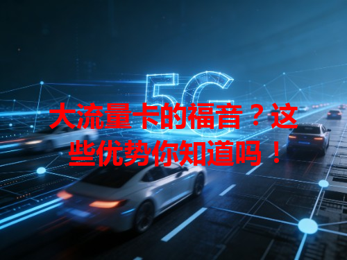 大流量卡的福音？这些优势你知道吗！
