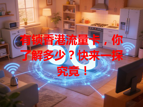 有锁香港流量卡，你了解多少？快来一探究竟！