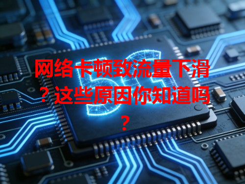网络卡顿致流量下滑？这些原因你知道吗？