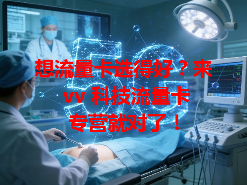 想流量卡选得好？来 vv 科技流量卡专营就对了！
