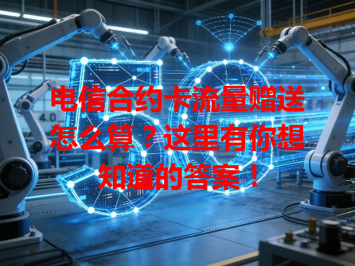 电信合约卡流量赠送怎么算？这里有你想知道的答案！