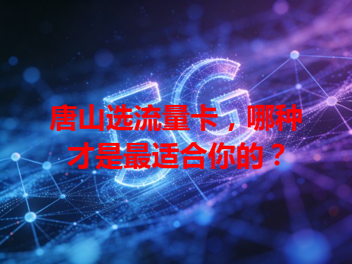 唐山选流量卡，哪种才是最适合你的？