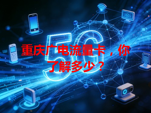 重庆广电流量卡，你了解多少？